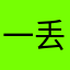 一丢丢而已啦
