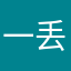 一丢二推