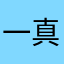 一个人哭 真爱无敌c