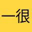 一个字 绝 两个字 很绝