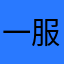 一个my 服务