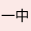 一中なっぽー。