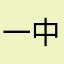 一中优秀学子