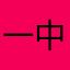 一中全会。：，