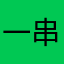 一串乱码哈哈