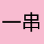 一串烤苕皮