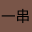一串红糖球店