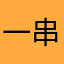 一串腰花