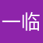 一临竹止