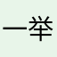 一举多得看看