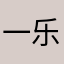 一乐拉面店老板娘