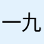 一九二四五七三