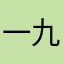 一九8三
