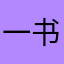 一书无诗章