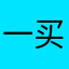一买主
