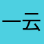 一云帅v个