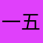 一五一十二两钱