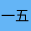一五零iiiii