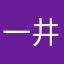 一井汪月少了辰辉