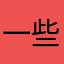 一些不人