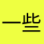 一些些些些些些小建议
