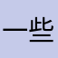一些人在一起了。。。。！