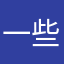 一些企业主？这样就