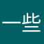 一些同学