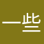 一些国家机关有关部门