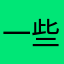 一些地区也存在不少困难