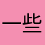 一些地区进行到底……