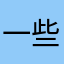 一些故人
