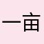 一亩三分地去死啊