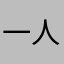 一人✨之下