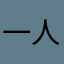 一人きり音頭