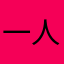 一人で歩いて行った猫