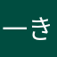一人ぼっち きらら