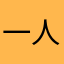 一人一半、才是伴