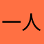 一人一树