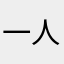 一人一車一世界