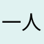 一人之下999