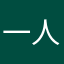 一人之秋白