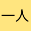 一人倾城