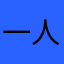 一人升天