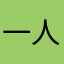 一人向北