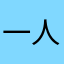 一人圧力団体