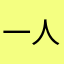 一人大太天