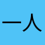 一人如何