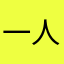 一人時間