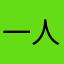 一人独楽